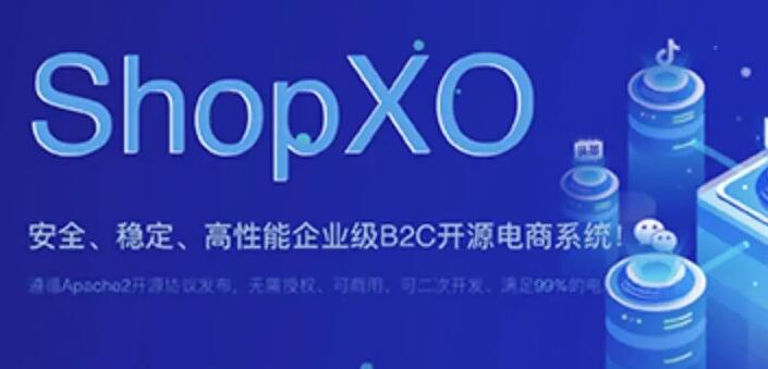 ShopXO B2C电商系统VIP授权